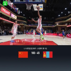 中国103-45狂胜蒙古58分取开门红，张懿赵杰27+6+5+4